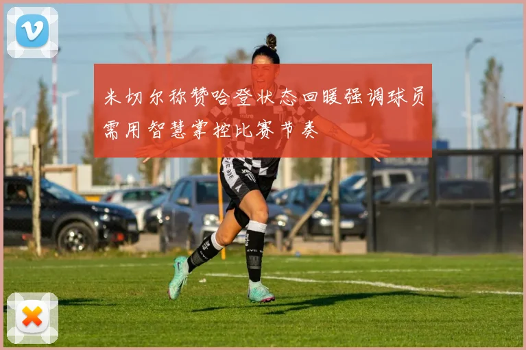 米切尔称赞哈登状态回暖强调球员需用智慧掌控比赛节奏