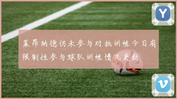 莱昂纳德仍未参与对抗训练今日有限制性参与球队训练情况更新