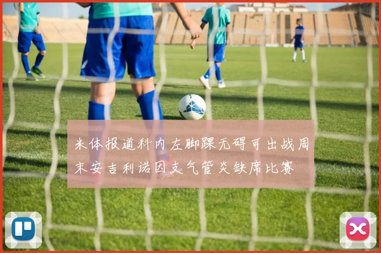 米体报道科内左脚踝无碍可出战周末安吉利诺因支气管炎缺席比赛