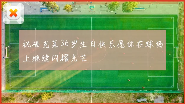 祝福克莱36岁生日快乐愿你在球场上继续闪耀光芒