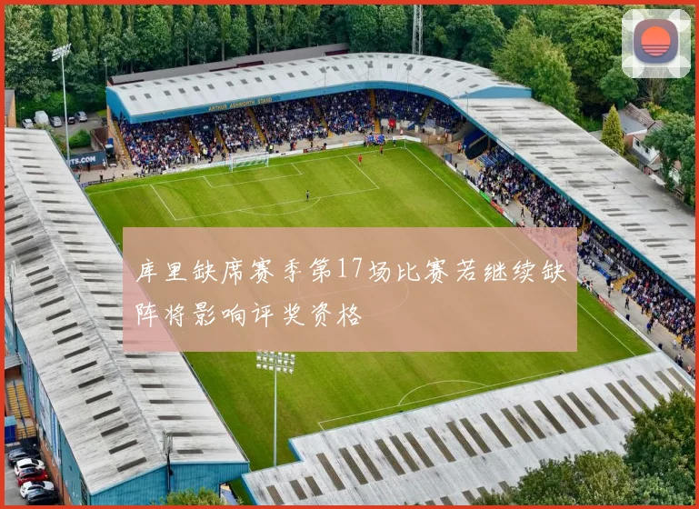 库里缺席赛季第17场比赛若继续缺阵将影响评奖资格