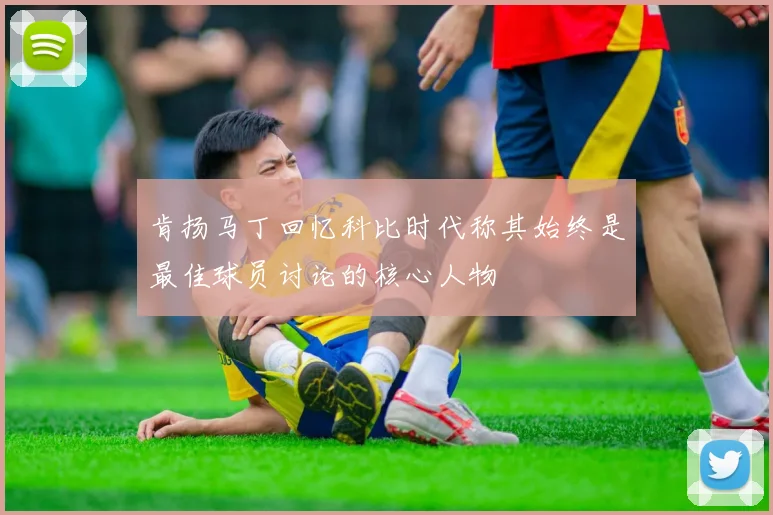 肯扬马丁回忆科比时代称其始终是最佳球员讨论的核心人物