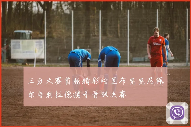三分大赛首轮精彩纷呈布克克尼佩尔与利拉德携手晋级决赛