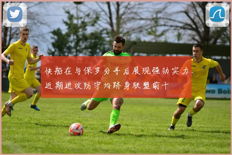 快船在与保罗分手后展现强劲实力近期进攻防守均跻身联盟前十