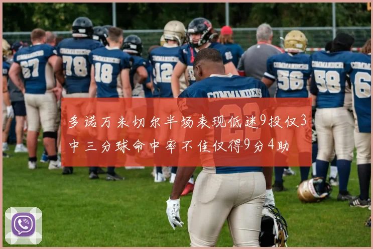 多诺万米切尔半场表现低迷9投仅3中三分球命中率不佳仅得9分4助