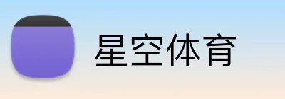 星空体育 Logo